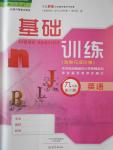 2016年基礎(chǔ)訓(xùn)練九年級英語全一冊人教版大象出版社