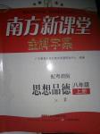 2016年南方新課堂金牌學案八年級思想品德上冊粵教版