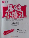 2016年全品基礎(chǔ)小練習(xí)七年級英語上冊外研版