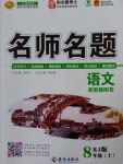 2016年優(yōu)學(xué)名師名題八年級(jí)語(yǔ)文上冊(cè)人教版