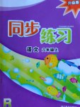 2016年同步練習(xí)六年級語文上冊人教版浙江教育出版社