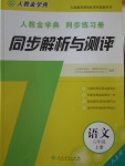 2016年人教金學(xué)典同步解析與測(cè)評(píng)六年級(jí)語(yǔ)文上冊(cè)人教版