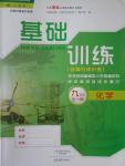 2016年基礎訓練九年級化學全一冊人教版大象出版社