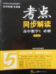 考點同步解讀高中數學必修1第四版人教A版