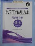 2016年长江作业本同步练习册七年级语文上册鄂教版