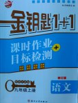 2016年金鑰匙1加1課時作業(yè)加目標(biāo)檢測九年級語文上冊江蘇版