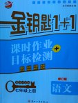 2016年金鑰匙1加1課時作業(yè)加目標(biāo)檢測七年級語文上冊江蘇版