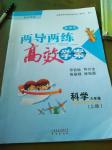 2016年新課標兩導兩練高效學案六年級科學上冊蘇教版