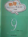 2016年物理作業(yè)本九年級全一冊人教版江西教育出版社