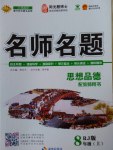 2016年優(yōu)學(xué)名師名題八年級(jí)思想品德上冊(cè)人教版