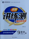 2016年原创讲练测课优新突破九年级数学上册人教版