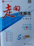 2016年走向優(yōu)等生五年級數(shù)學(xué)上冊人教版