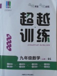 2016年五州圖書超越訓練九年級數學上冊北師大版
