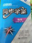 2016年新課程同步學(xué)案九年級物理全一冊北師大版