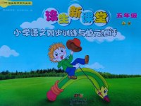 2016年培生新課堂小學語文同步訓練與單元測評五年級上冊