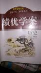 2016年績優學案九年級歷史上下冊合訂本華師大版