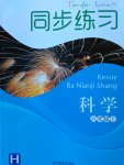 2016年同步練習(xí)八年級(jí)科學(xué)上冊(cè)華師大版浙江教育出版社