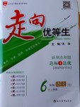 2016年走向優(yōu)等生六年級(jí)語(yǔ)文上冊(cè)人教版