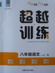 2016年五州圖書超越訓(xùn)練八年級(jí)語文上冊(cè)人教版