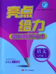 2016年亮點(diǎn)給力提優(yōu)課時(shí)作業(yè)本七年級(jí)語(yǔ)文上冊(cè)蘇教版