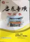 2017年啟東專項(xiàng)作業(yè)本九年級(jí)加中考首字母填空完形填空