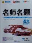 2016年優(yōu)學(xué)名師名題七年級(jí)語(yǔ)文上冊(cè)蘇教版