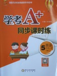 2016年學考A加同步課時練五年級英語上冊外研版