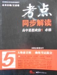 考點(diǎn)同步解讀高中思想政治必修1