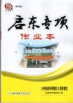 2016年啟東專項作業(yè)本八年級首字母填空完形填空