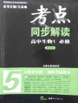 考點同步解讀高中生物必修1第四版