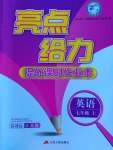 2016年亮點給力提優(yōu)課時作業(yè)本七年級英語上冊蘇教版