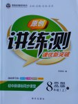 2016年原創(chuàng)講練測課優(yōu)新突破八年級思想品德上冊粵教版