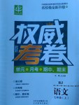 2016年權(quán)威考卷七年級語文上冊人教版