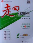 2016年走向優(yōu)等生六年級數(shù)學(xué)上冊人教版