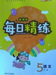 2016年每日精练五年级语文上册