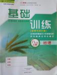 2016年基礎訓練八年級地理上冊人教版大象出版社