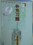 2016年語文補(bǔ)充習(xí)題九年級上冊蘇教版江蘇鳳凰教育出版社