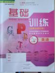 2016年基礎(chǔ)訓(xùn)練八年級英語上冊人教版大象出版社