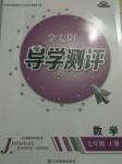 2016年金太阳导学测评七年级数学上册