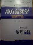 2016年南方新课堂金牌学案八年级地理上册粤人民版