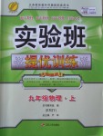 2016年實驗班提優(yōu)訓練九年級物理上冊人教版