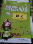 2016年課程基礎(chǔ)訓練七年級語文上冊湖南少年兒童出版社