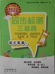 2016年同步檢測三級跳初三英語下冊