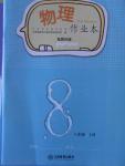 2016年作業(yè)本八年級物理上冊教科版江西教育出版社