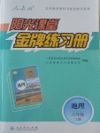 2016年阳光课堂金牌练习册八年级地理上册人教版