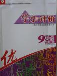 2017年學(xué)習(xí)與評(píng)價(jià)九年級(jí)英語(yǔ)下冊(cè)譯林版江蘇鳳凰教育出版社