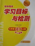 2016年新課標初中同步學(xué)習目標與檢測七年級語文上冊人教版