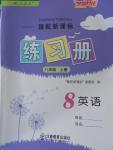 2016年領(lǐng)航新課標練習冊八年級英語上冊人教版