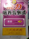 2016年能力培養(yǎng)與測試七年級英語上冊人教版