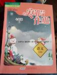 2016年寒假作業(yè)七年級語文人教版安徽教育出版社